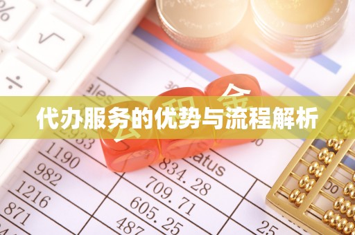 凤岗代办服务的优势与流程解析