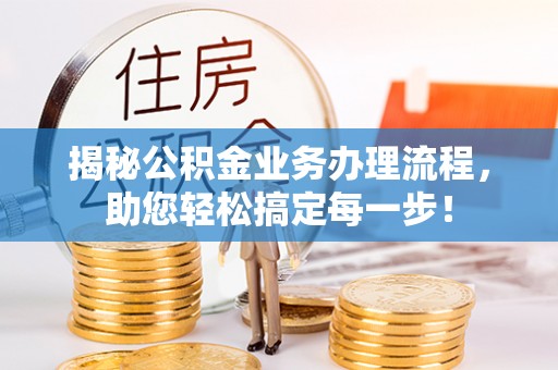凤岗揭秘公积金业务办理流程，助您轻松搞定每一步！