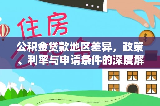 凤岗公积金贷款地区差异，政策、利率与申请条件的深度解析