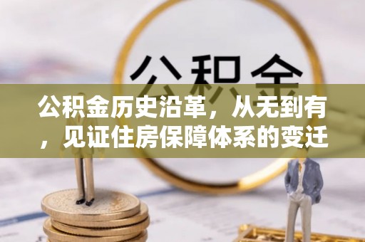 凤岗公积金历史沿革，从无到有，见证住房保障体系的变迁