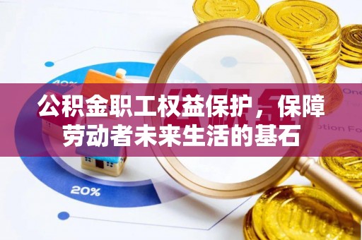 凤岗公积金职工权益保护，保障劳动者未来生活的基石