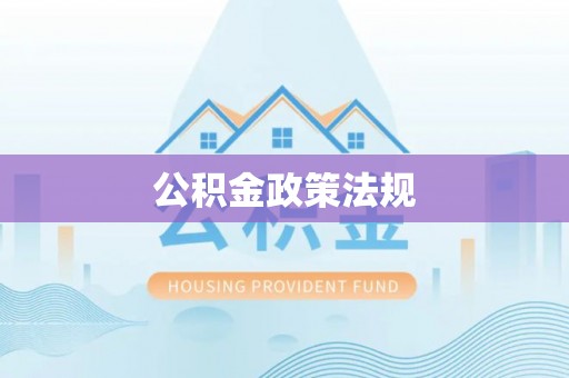 凤岗公积金政策法规
