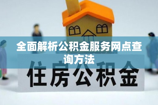 凤岗全面解析公积金服务网点查询方法