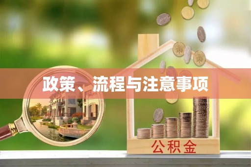 凤岗政策、流程与注意事项