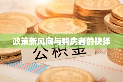 凤岗政策新风向与购房者的抉择