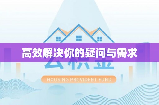 凤岗高效解决你的疑问与需求