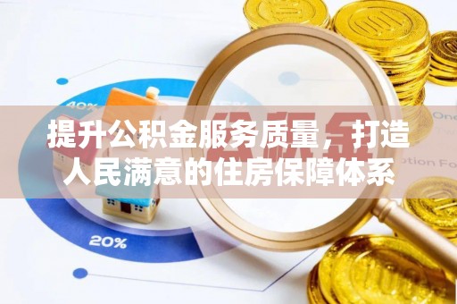 凤岗提升公积金服务质量，打造人民满意的住房保障体系