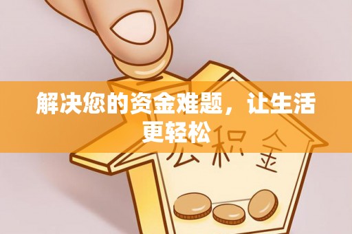 凤岗解决您的资金难题，让生活更轻松