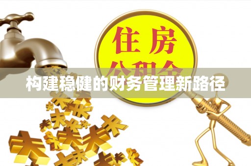 凤岗构建稳健的财务管理新路径