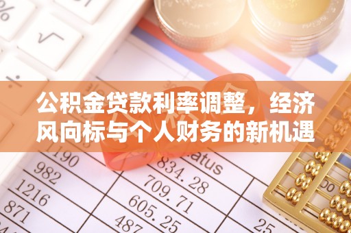 凤岗公积金贷款利率调整，经济风向标与个人财务的新机遇