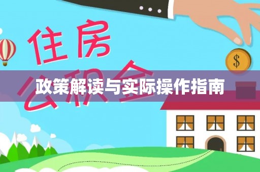 凤岗政策解读与实际操作指南