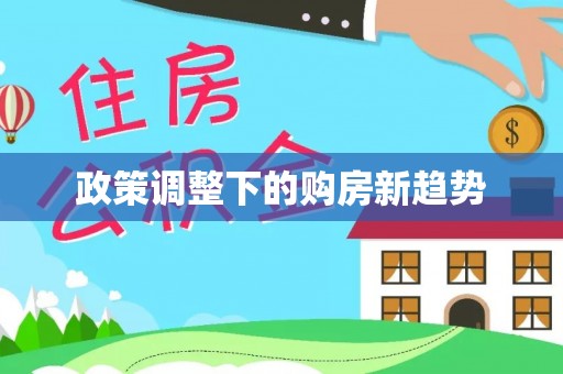 凤岗政策调整下的购房新趋势