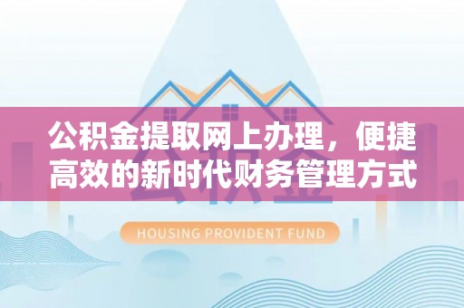 凤岗公积金提取网上办理，便捷高效的新时代财务管理方式