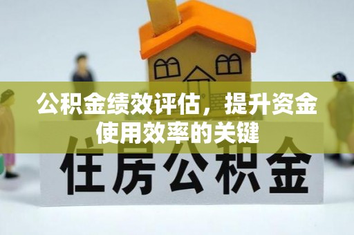 凤岗公积金绩效评估，提升资金使用效率的关键