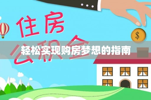 凤岗轻松实现购房梦想的指南