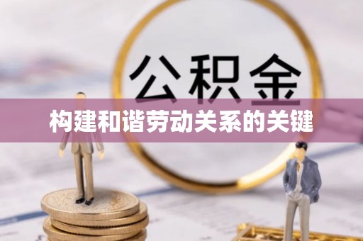凤岗构建和谐劳动关系的关键