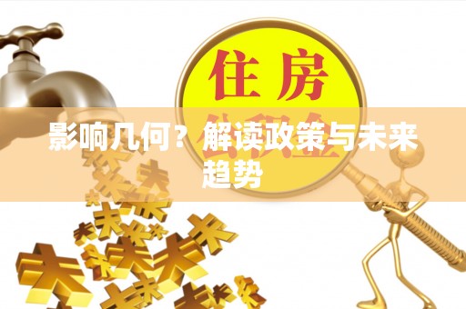 凤岗影响几何？解读政策与未来趋势