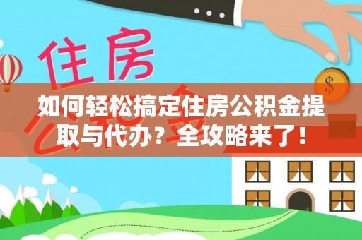 凤岗如何轻松搞定住房公积金提取与代办？全攻略来了！