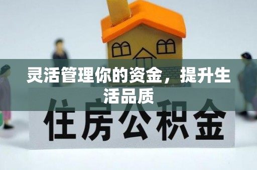 凤岗灵活管理你的资金，提升生活品质