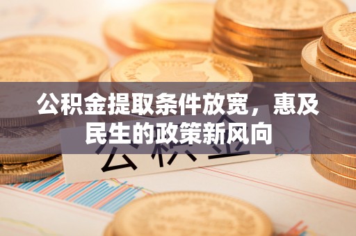 凤岗公积金提取条件放宽，惠及民生的政策新风向