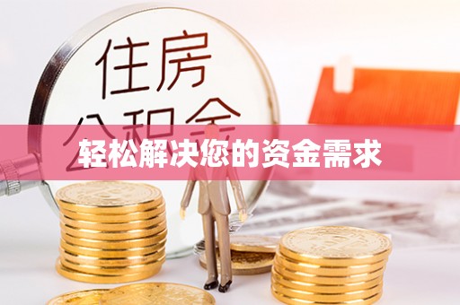 凤岗轻松解决您的资金需求
