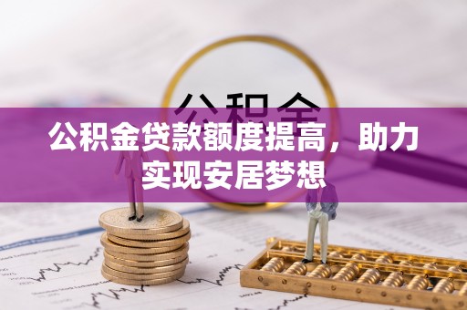 凤岗公积金贷款额度提高，助力实现安居梦想
