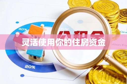 凤岗灵活使用你的住房资金