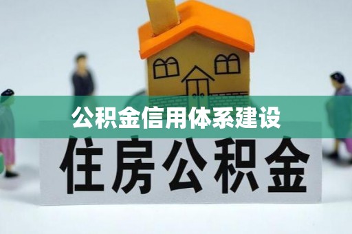凤岗公积金信用体系建设