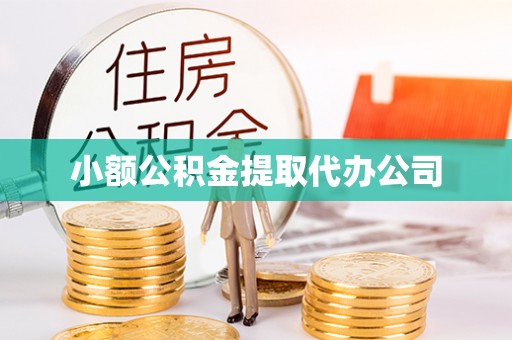 凤岗小额公积金提取代办公司