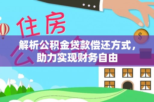 凤岗解析公积金贷款偿还方式，助力实现财务自由