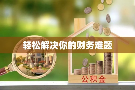 凤岗轻松解决你的财务难题