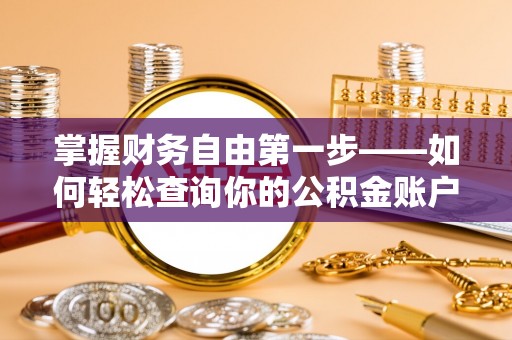 凤岗掌握财务自由第一步——如何轻松查询你的公积金账户余额