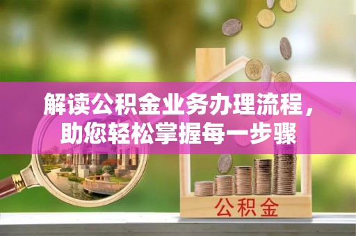 凤岗解读公积金业务办理流程，助您轻松掌握每一步骤