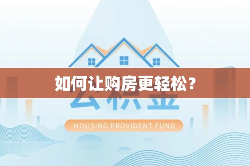 凤岗如何让购房更轻松？