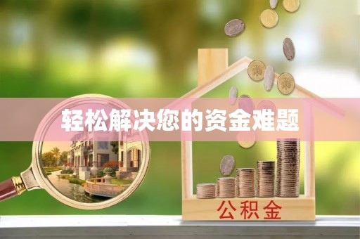 凤岗轻松解决您的资金难题