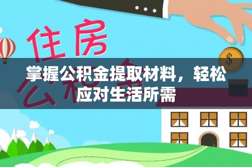 凤岗掌握公积金提取材料，轻松应对生活所需