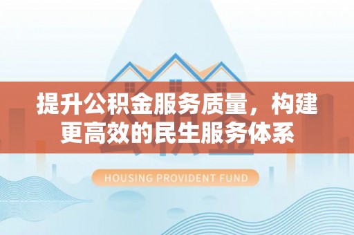 凤岗提升公积金服务质量，构建更高效的民生服务体系
