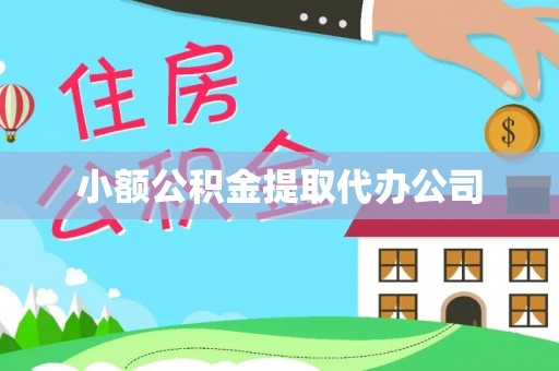 凤岗小额公积金提取代办公司