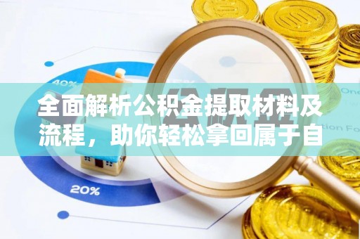 凤岗全面解析公积金提取材料及流程，助你轻松拿回属于自己的钱