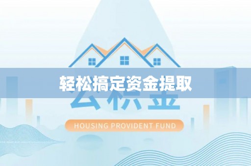 凤岗轻松搞定资金提取