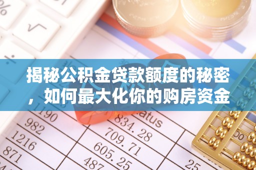 凤岗揭秘公积金贷款额度的秘密，如何最大化你的购房资金