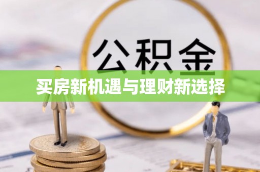 凤岗买房新机遇与理财新选择
