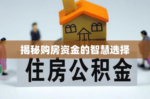 凤岗揭秘购房资金的智慧选择