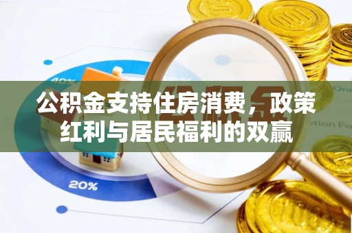 凤岗公积金支持住房消费，政策红利与居民福利的双赢