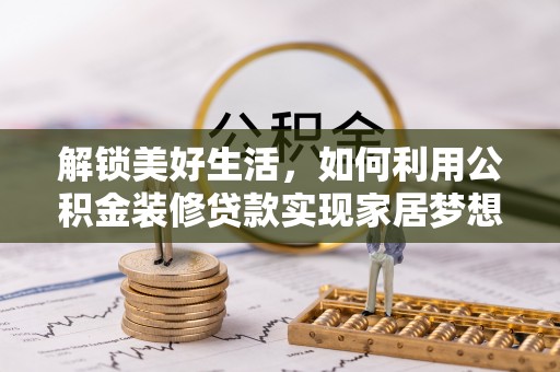 凤岗解锁美好生活，如何利用公积金装修贷款实现家居梦想
