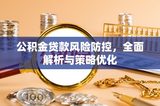 凤岗公积金贷款风险防控，全面解析与策略优化