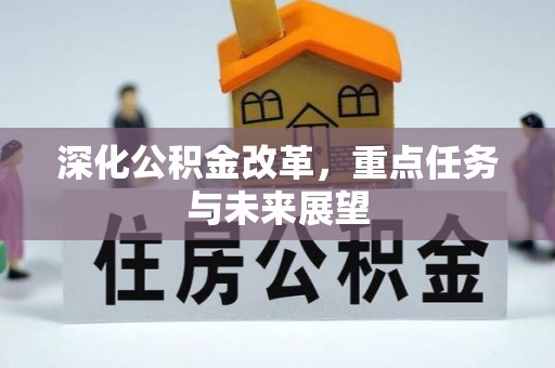 凤岗深化公积金改革，重点任务与未来展望
