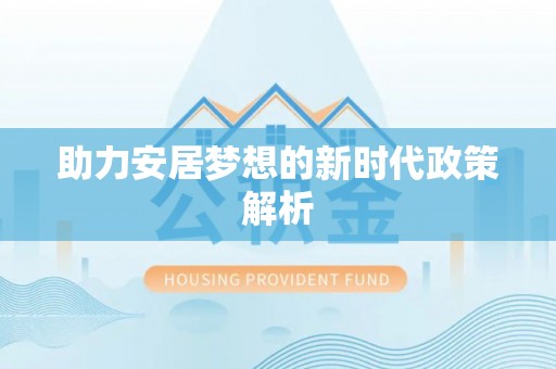凤岗助力安居梦想的新时代政策解析