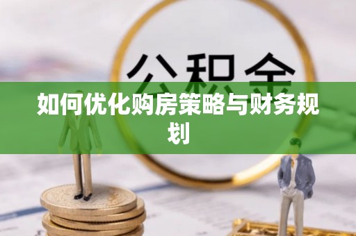 凤岗如何优化购房策略与财务规划