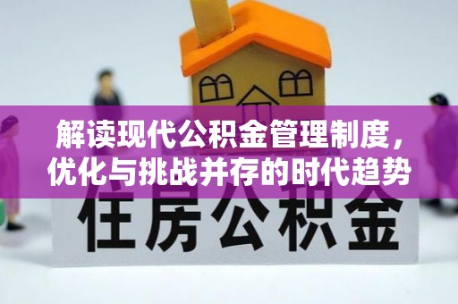 凤岗解读现代公积金管理制度，优化与挑战并存的时代趋势